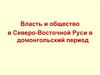 Власть и общество в Северо-Восточной Руси в домонгольский период