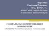 О понятии "социальные коммуникации"