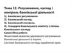 Регулювання, нагляд і контроль банківської діяльності