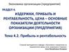 Прибыль и рентабельность