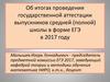 Об итогах проведения государственной аттестации выпускников средней (полной) школы в форме ЕГЭ в 2017 году