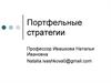 Портфельные стратегии
