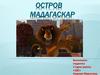 Остров Мадагаскар