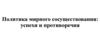 Политика мирного сосуществования: успехи и противоречия