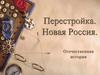 Перестройка. Новая Россия