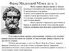 Фалес Милетский VI век до н. э. Теорема Фалеса