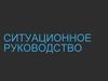 Ситуационное руководство
