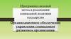 Программно-целевой метод в реализации социальной политики государства. Организационное обеспечение управления организацией