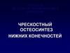 Чрескостный остеосинтез нижних конечностей
