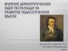 Влияние демократических идей Песталоцци на развитие педагогической мысли