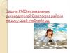 Задачи РМО музыкальных руководителей Советского района на 2015- 2016 учебный год
