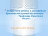 О практике работы с молодежью Красноярской краевой организации Профсоюза строителей России