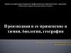 Производная и ее применение в химии, биологии, гографии