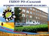 ГБПОУ РО «Сальский аграрно-технический колледж»