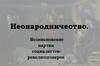 Неонародничество. Возникновение партии социалистов-революционеров