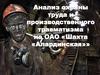 Анализ охраны труда и производственного травматизма на ОАО «Шахта «Алардинская»