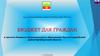Бюджет для граждан к проекту бюджета муниципального образования Красногвардейский район Оренбургской области с. Плешаново