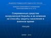 Современные средства вооруженной борьбы и их влияние на способы защиты населения в военное время