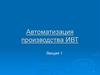 Автоматизация производства ИВТ