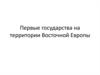 Первые государства на территории Восточной Европы