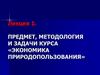 Предмет, методология и задачи курса «Экономика природопользования»