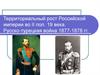 Территориальный рост Российской империи во II половине 19 века. Русско-турецкая война 1877-1878 годов