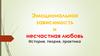 Эмоциональная зависимость и несчастная любовь. История, теория, практика