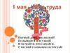 1 мая - День труда