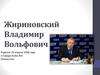 Жириновский Владимир Вольфович