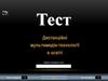 Тест. Дистанційні мультимедіа-технології в освіті