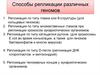 Способы репликации различных геномов. (Лекция 13)