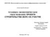 Технико-экономическое обоснование проекта строительства ВОЛС на участке