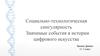Социально-технологическая сингулярность. Значимые события в истории цифрового искусства