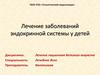 Лечение заболеваний эндокринной системы у детей