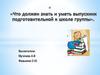Что должен знать и уметь выпускник подготовительной к школе группы