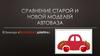 Сравнение старой и новой моделей АвтоВАЗа