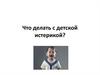Что делать с детской истерикой