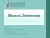Модель Леонтьева