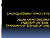 Законодательная власть в РФ. Общая характеристика судебной системы. Правоохранительные органы
