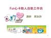 Fun心卡助人自助工作坊