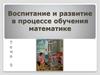 Воспитание и развитие в процессе обучения математике