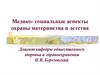 Медико- социальные аспекты охраны материнства и детства