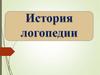 История логопедии
