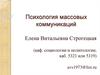 Психологические последствия массовых коммуникаций