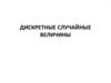 Дискретные случайные величины