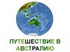 Путешествие в Австралию
