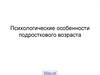 Психологические особенности подросткового возраста
