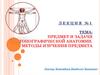 Предмет и задачи топографической анатомии. Методы изучения предмета