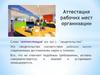 Аттестация рабочих мест организации