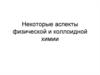 Некоторые аспекты физической и коллоидной химии